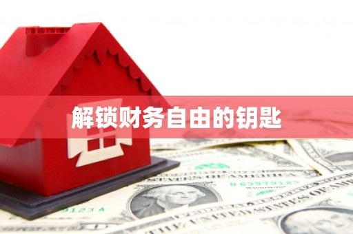 成县解锁财务自由的钥匙
