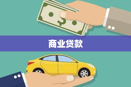 成县商业贷款
