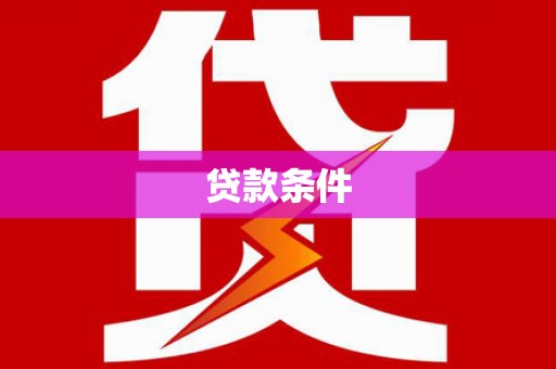 成县贷款条件