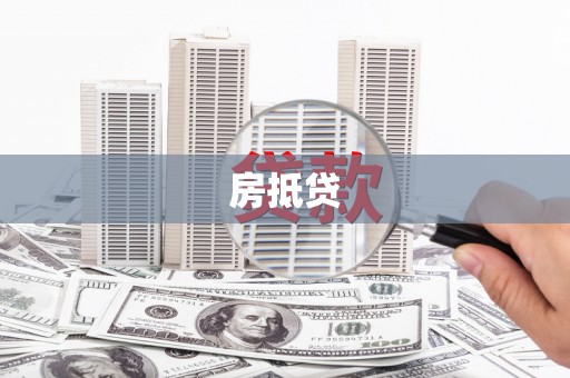 成县房抵贷