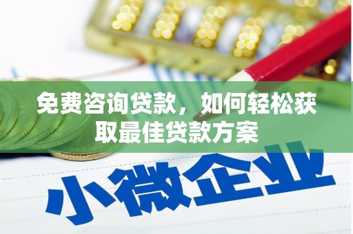 成县免费咨询贷款，如何轻松获取最佳贷款方案