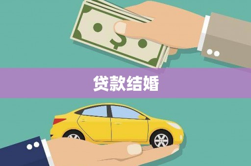 成县贷款结婚