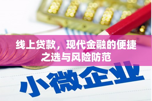 成县线上贷款，现代金融的便捷之选与风险防范