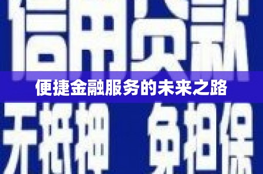 成县便捷金融服务的未来之路