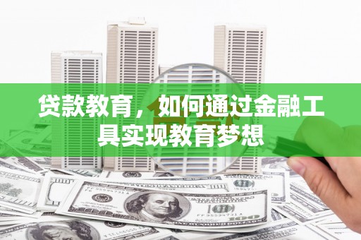 成县贷款教育，如何通过金融工具实现教育梦想