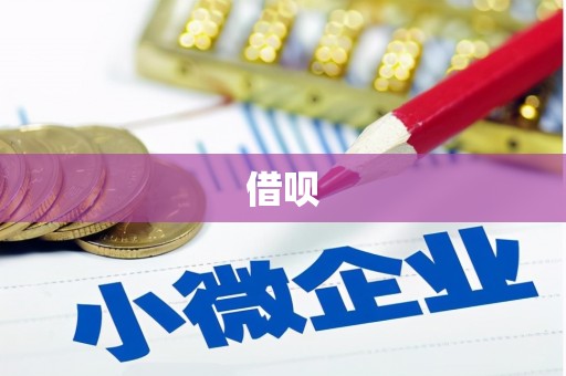 成县借呗