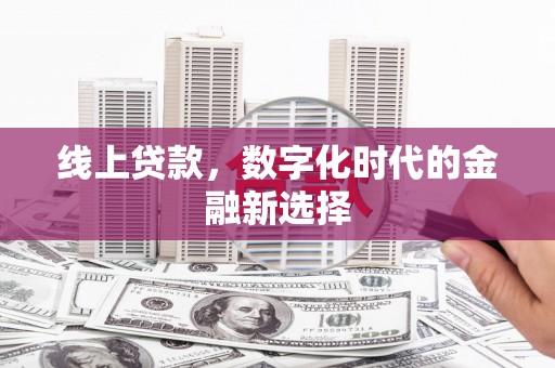 成县线上贷款，数字化时代的金融新选择