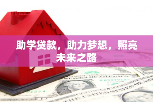 成县助学贷款，助力梦想，照亮未来之路