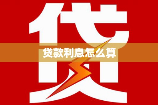 成县贷款利息怎么算