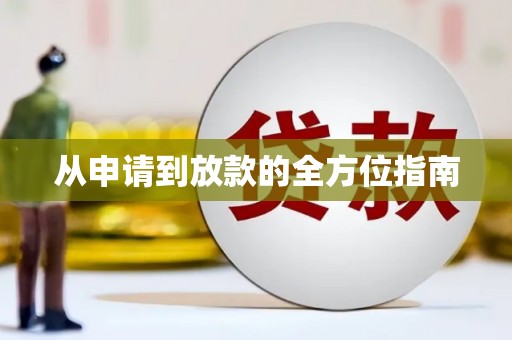 成县从申请到放款的全方位指南