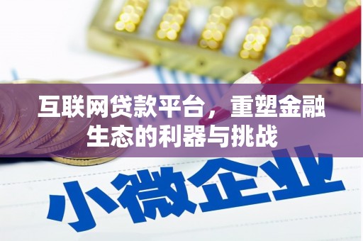 成县互联网贷款平台，重塑金融生态的利器与挑战