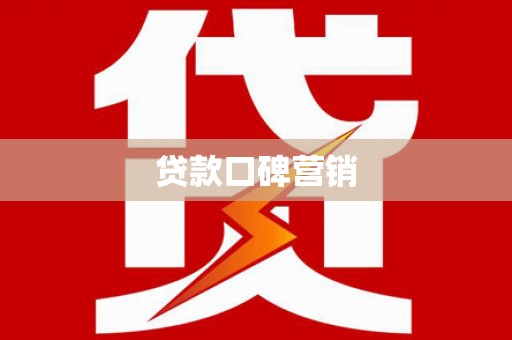成县贷款口碑营销