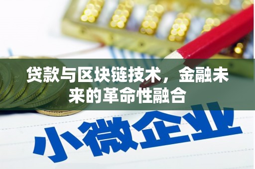成县贷款与区块链技术，金融未来的革命性融合