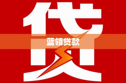 成县蓝领贷款