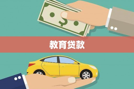 成县教育贷款