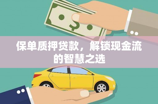 成县保单质押贷款，解锁现金流的智慧之选