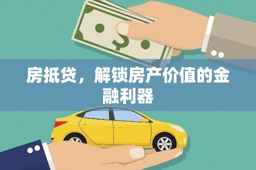 成县房抵贷，解锁房产价值的金融利器