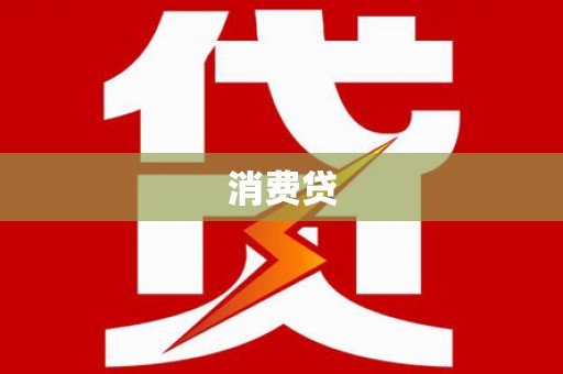 成县消费贷