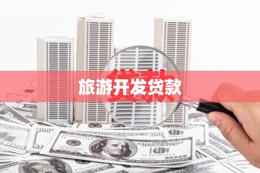 成县旅游开发贷款