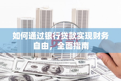 成县如何通过银行贷款实现财务自由，全面指南