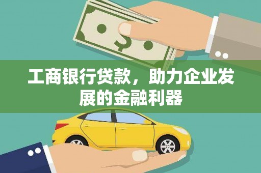 成县工商银行贷款，助力企业发展的金融利器