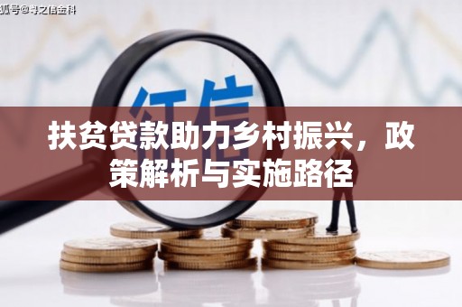 成县扶贫贷款助力乡村振兴，政策解析与实施路径