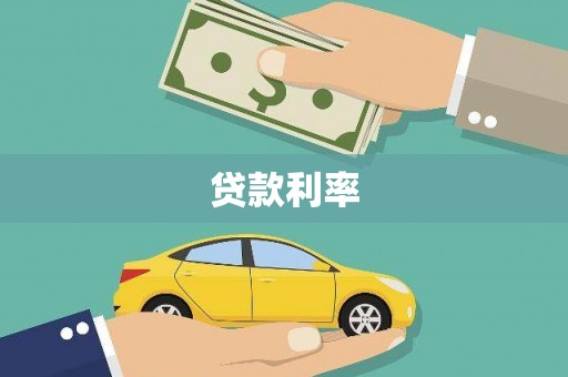 成县贷款利率