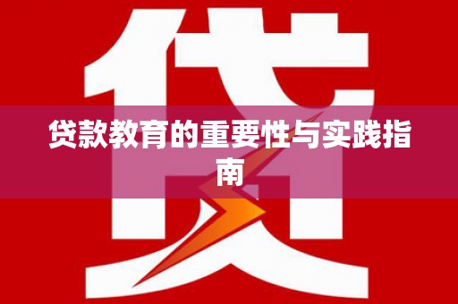 成县贷款教育的重要性与实践指南