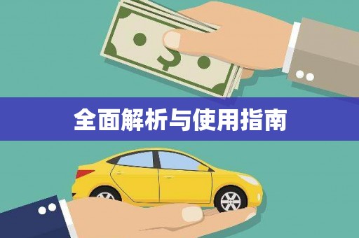 成县全面解析与使用指南
