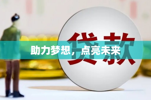 成县助力梦想，点亮未来