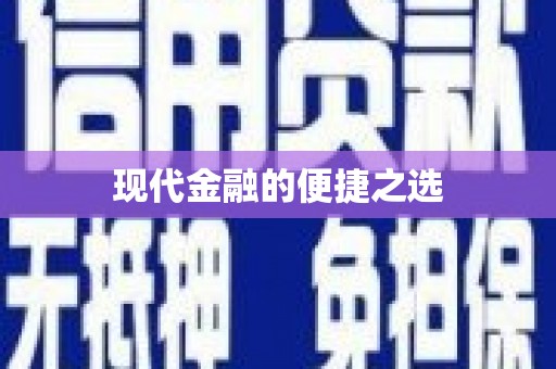 成县现代金融的便捷之选