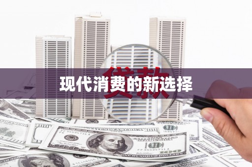 成县现代消费的新选择
