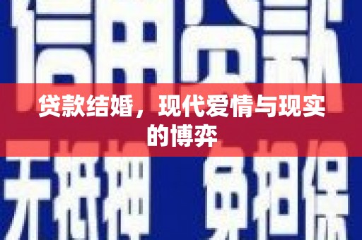 成县贷款结婚，现代爱情与现实的博弈