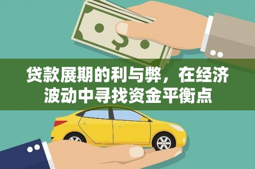成县贷款展期的利与弊，在经济波动中寻找资金平衡点