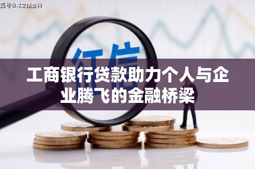 成县工商银行贷款助力个人与企业腾飞的金融桥梁