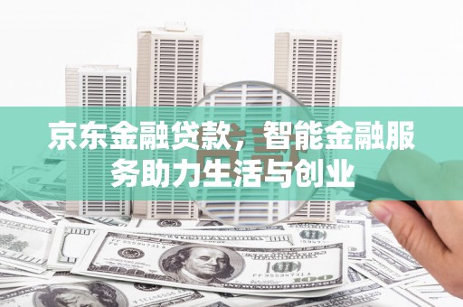 成县京东金融贷款，智能金融服务助力生活与创业