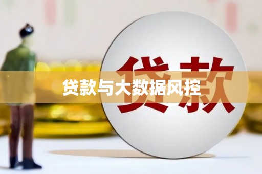成县贷款与大数据风控