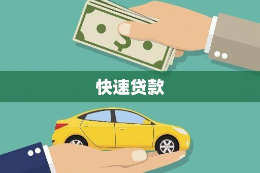 成县快速贷款