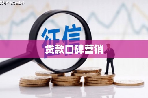 成县贷款口碑营销