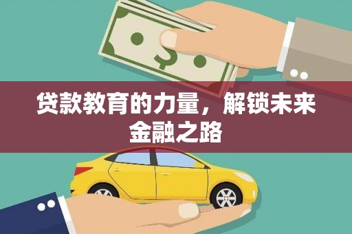 成县贷款教育的力量，解锁未来金融之路