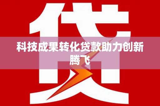 成县科技成果转化贷款助力创新腾飞