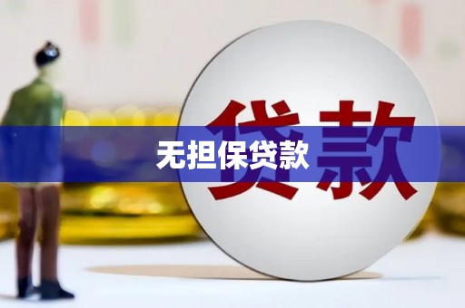 成县无担保贷款