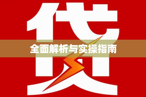 成县全面解析与实操指南