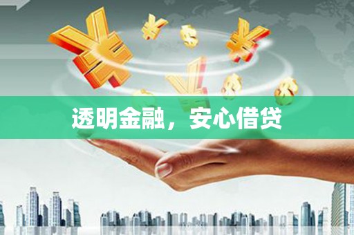 成县透明金融，安心借贷