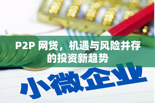 成县P2P 网贷，机遇与风险并存的投资新趋势