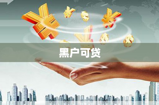 成县黑户可贷