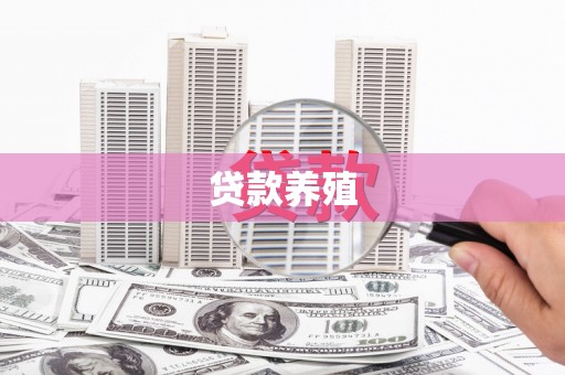 成县贷款养殖