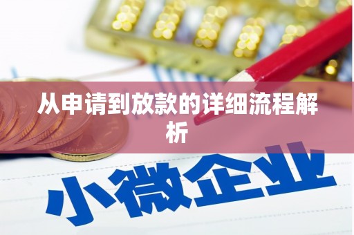 成县从申请到放款的详细流程解析