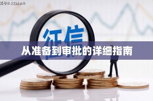 成县从准备到审批的详细指南