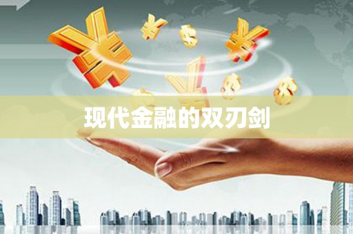 成县现代金融的双刃剑